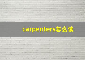 carpenters怎么读