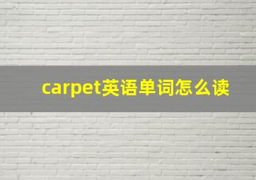 carpet英语单词怎么读