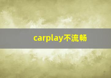 carplay不流畅