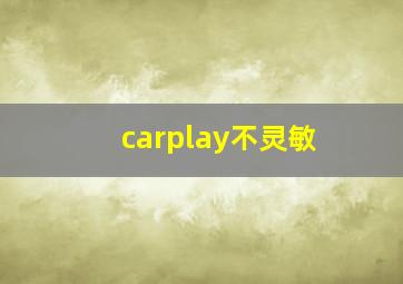 carplay不灵敏