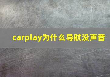 carplay为什么导航没声音