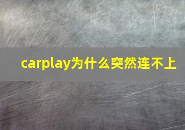 carplay为什么突然连不上