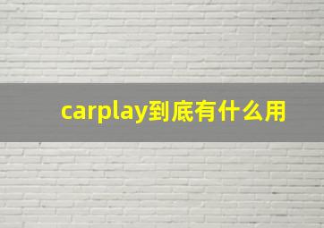 carplay到底有什么用