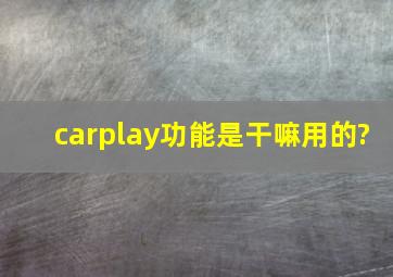 carplay功能是干嘛用的?