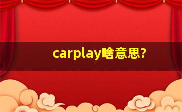 carplay啥意思?