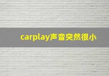 carplay声音突然很小