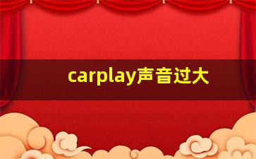 carplay声音过大