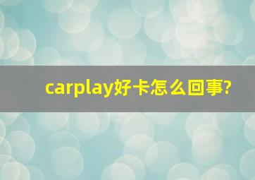 carplay好卡怎么回事?