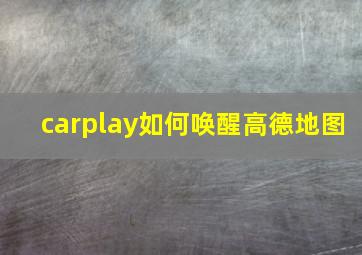 carplay如何唤醒高德地图