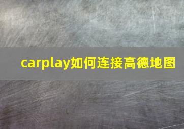 carplay如何连接高德地图