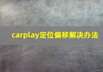 carplay定位偏移解决办法