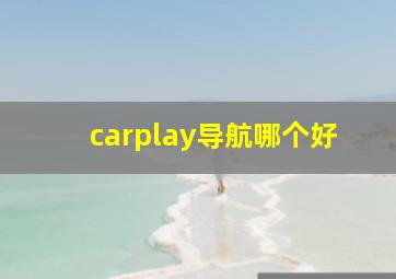 carplay导航哪个好