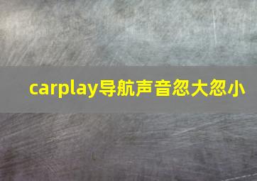 carplay导航声音忽大忽小