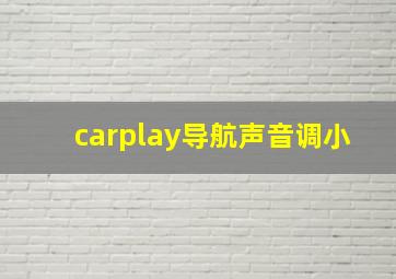 carplay导航声音调小