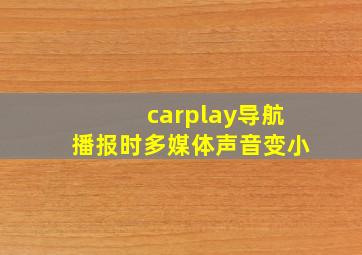 carplay导航播报时多媒体声音变小