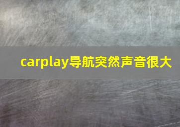 carplay导航突然声音很大