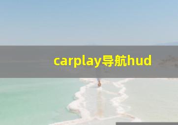 carplay导航hud