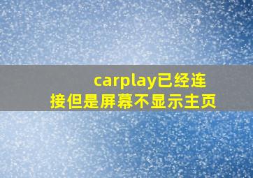 carplay已经连接但是屏幕不显示主页