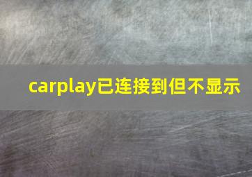 carplay已连接到但不显示