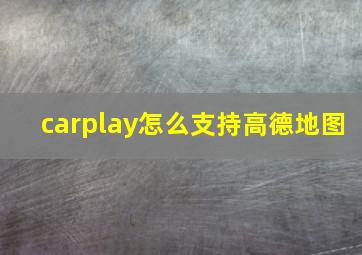 carplay怎么支持高德地图