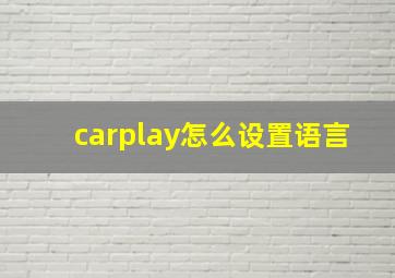 carplay怎么设置语言