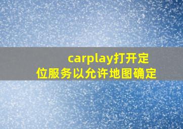 carplay打开定位服务以允许地图确定