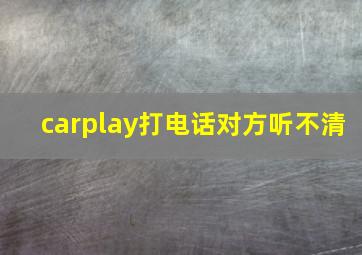 carplay打电话对方听不清