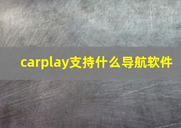 carplay支持什么导航软件