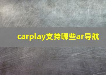 carplay支持哪些ar导航