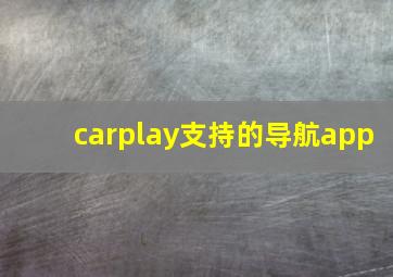 carplay支持的导航app