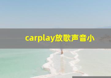 carplay放歌声音小