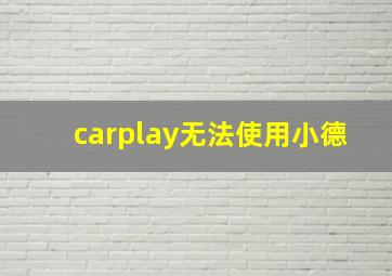 carplay无法使用小德