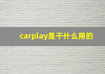 carplay是干什么用的