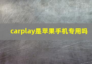 carplay是苹果手机专用吗