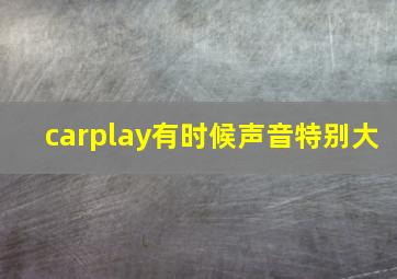 carplay有时候声音特别大