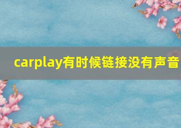 carplay有时候链接没有声音