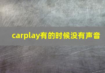 carplay有的时候没有声音