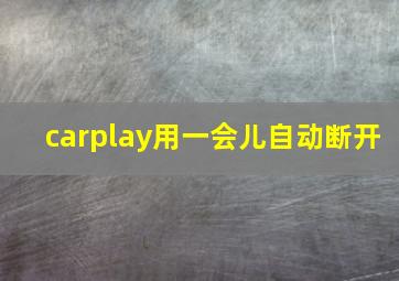 carplay用一会儿自动断开