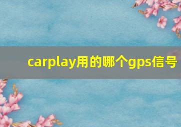 carplay用的哪个gps信号