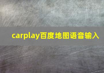 carplay百度地图语音输入