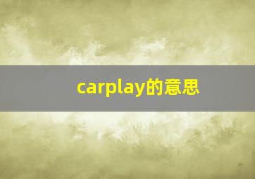 carplay的意思