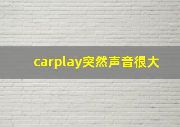 carplay突然声音很大