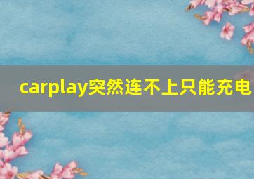 carplay突然连不上只能充电