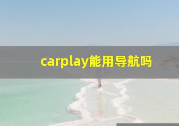 carplay能用导航吗