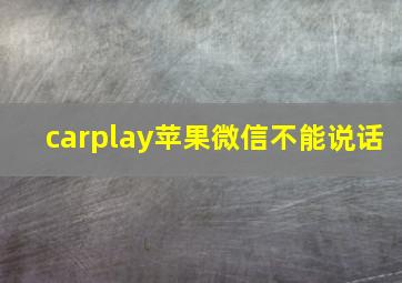 carplay苹果微信不能说话