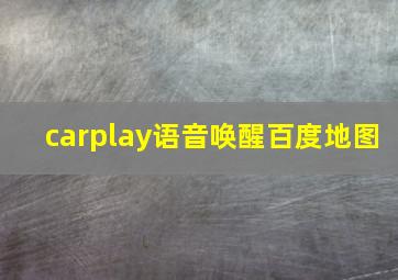 carplay语音唤醒百度地图