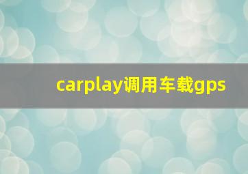 carplay调用车载gps