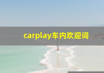 carplay车内欢迎词