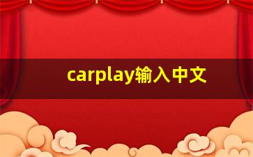 carplay输入中文