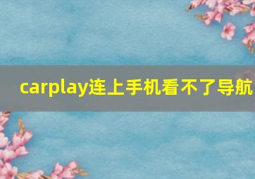 carplay连上手机看不了导航